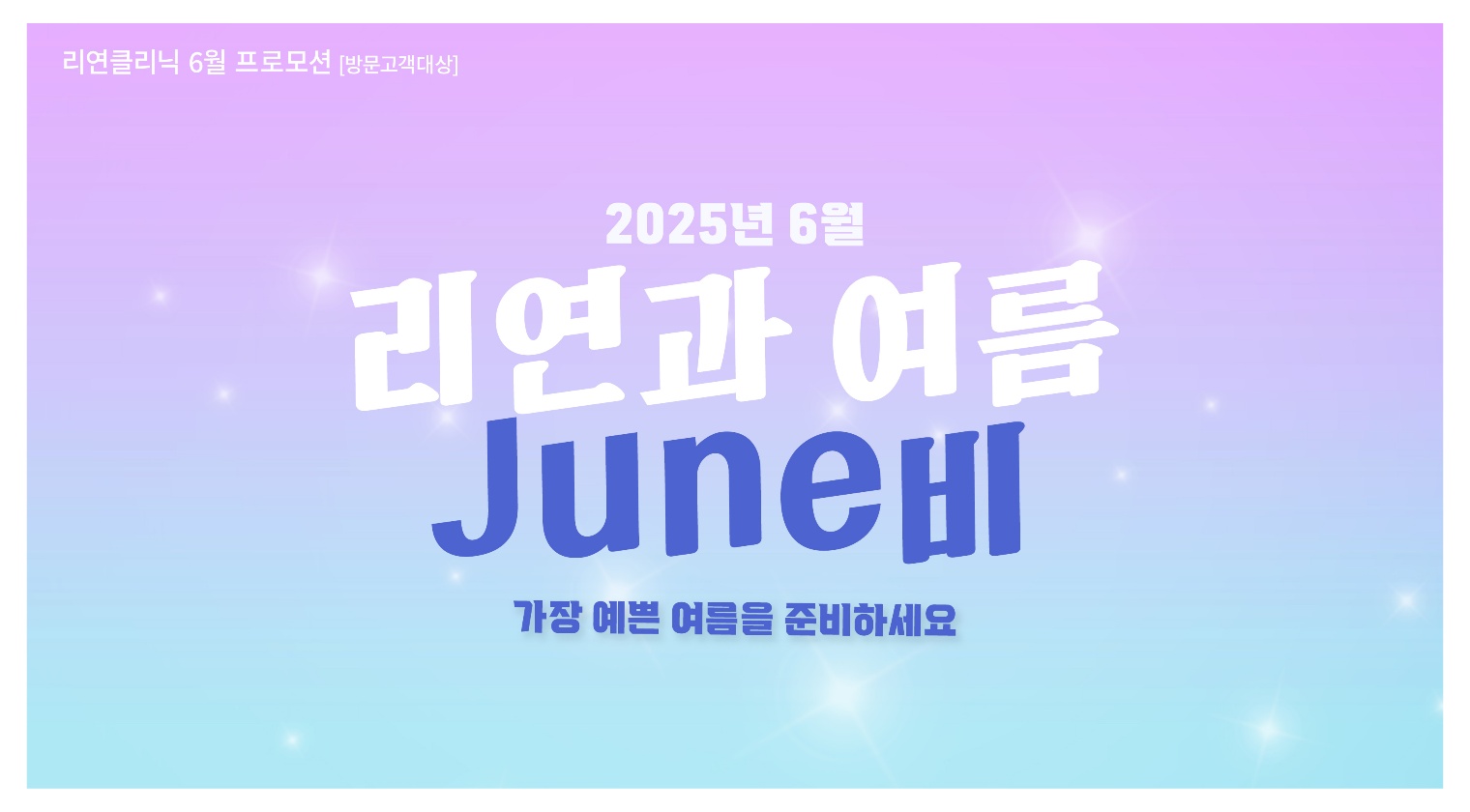 리연클리닉 이벤트