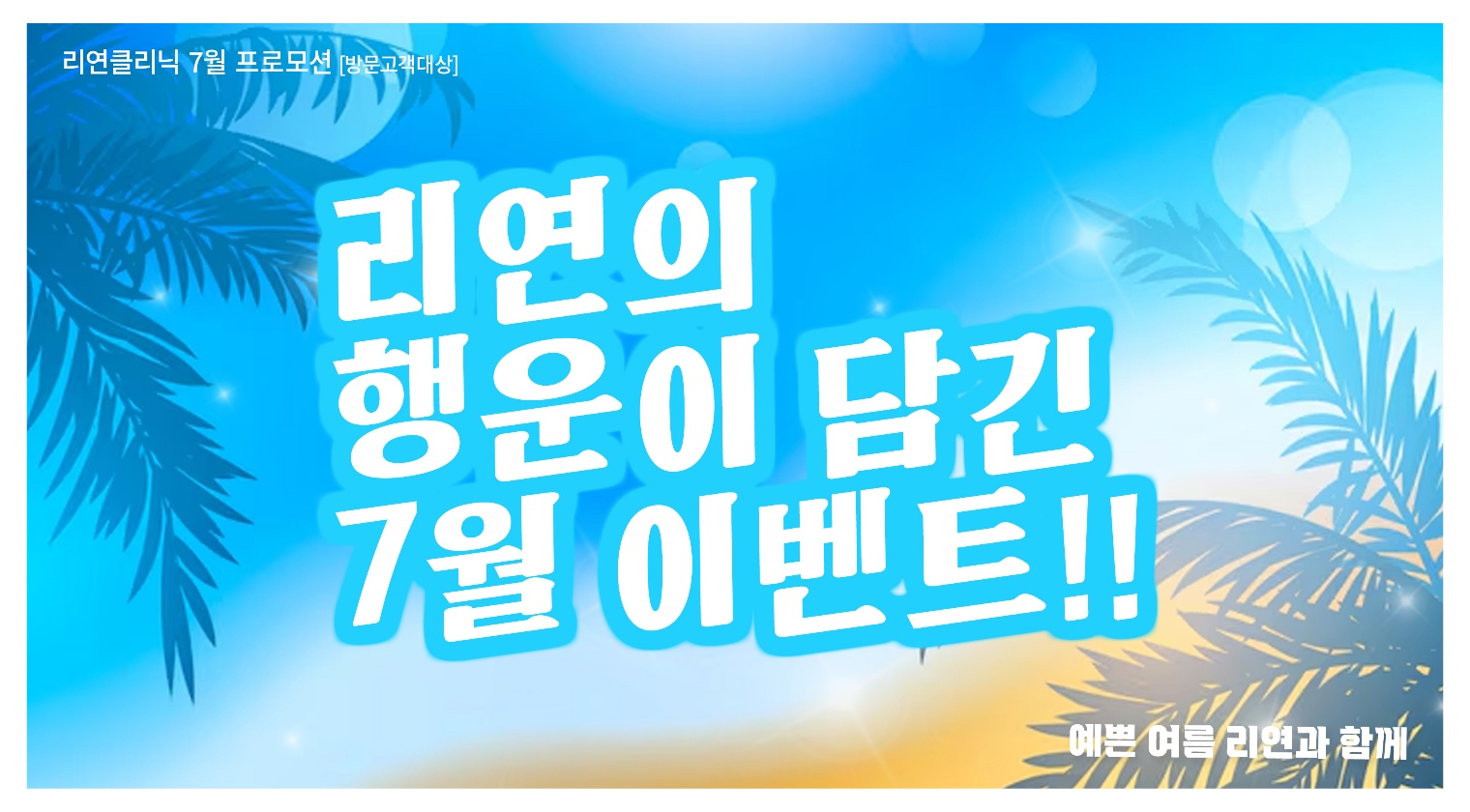 리연클리닉 이벤트