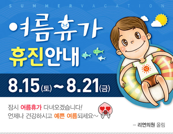 리연클리닉 여름휴가 휴진안내