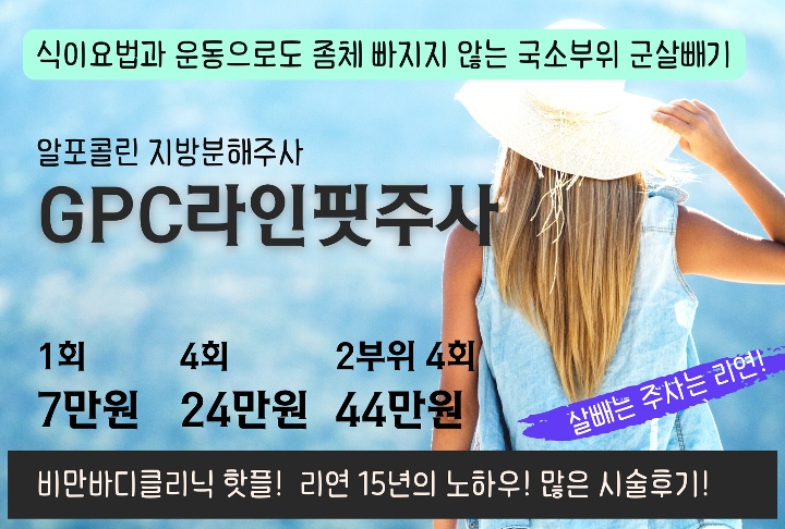 리연의원 GPC지방분해주사 가격