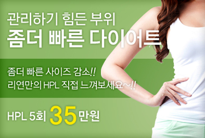 리연클리닉 HPL지방용해술