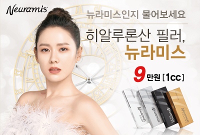 리연의원 뉴라미스필러 가격