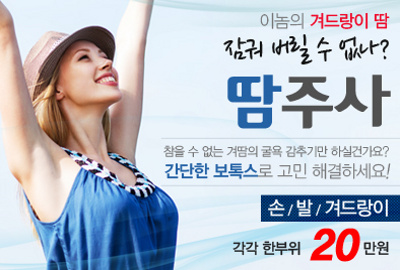 리연클리닉 땀주사 이벤트