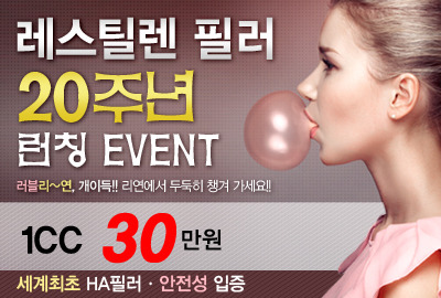 리연클리닉 레스틸렌필러
