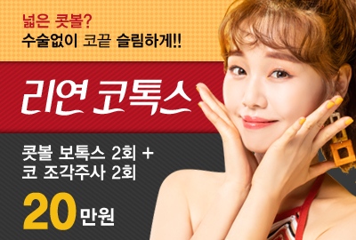 리연의원 콧볼축소주사 코조각주사 가격