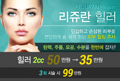 리연클리닉 리쥬란힐러 가격