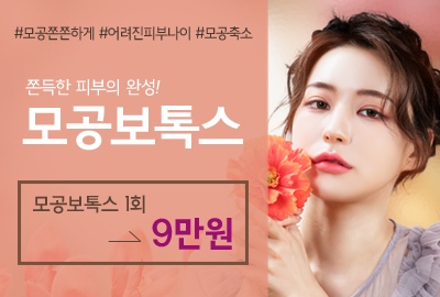 리연의원 모공보톡스 가격