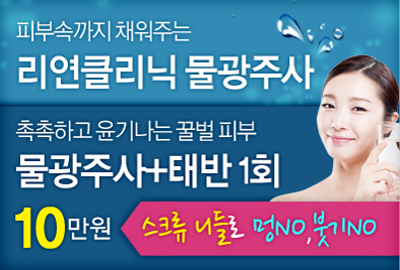 리연클리닉 물광주사 이벤트배너