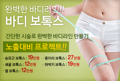 리연의원 바디윤곽주사 바디보톡스 이벤트