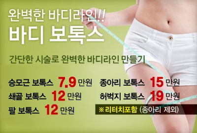 리연의원 승모근보톡스 허벅지보톡스 팔보톡스 종아리보톡스 가격
