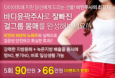 리연클리닉 바디윤곽주사 이벤트 배너