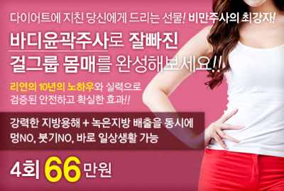 리연클리닉 바디윤곽주사