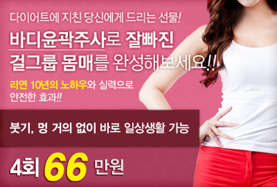 리연의원 바디윤곽주사 이벤트