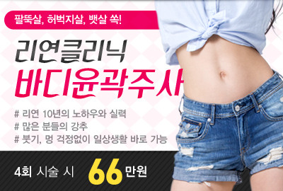 리연의원 바디윤곽주사 이벤트