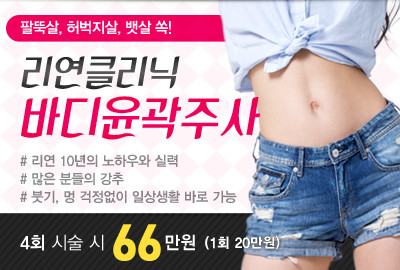 리연의원 바디윤곽주사 이벤트