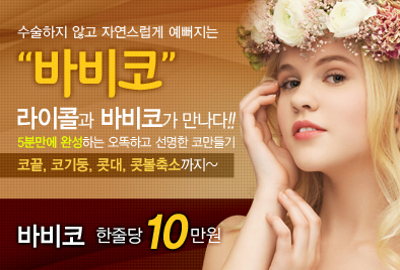 리연클리닉 바비코성형
