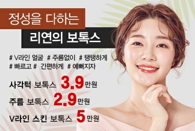 리연의원 주름보톡스 사각턱보톡스 스킨보톡스 가격