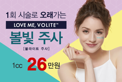 리연의원 볼빛주사 볼라이트주사 가격