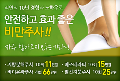 리연클리닉 비만주사 이벤트배너