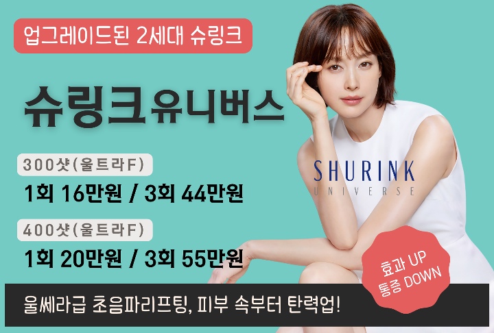 리연의원 슈링크 유니버스 가격