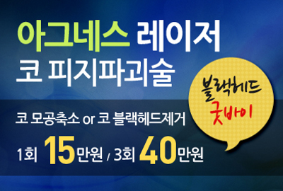 리연클리닉 아그네스레이저 블랙헤드치료