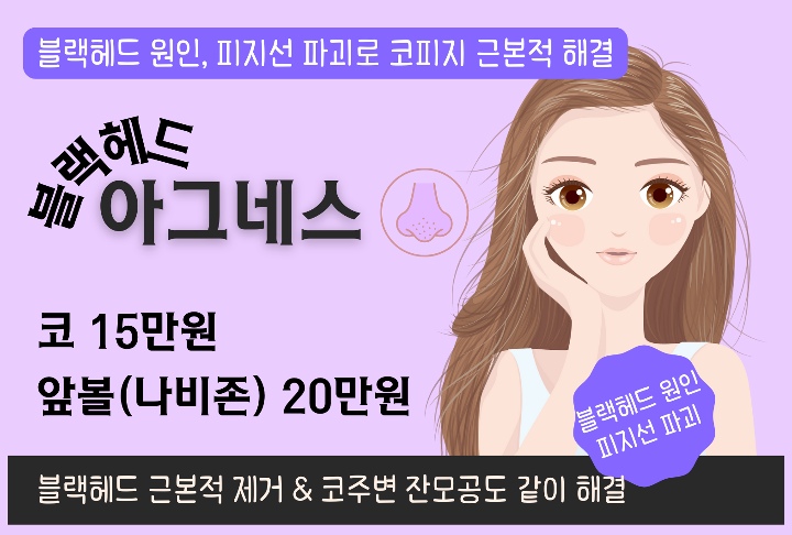 리연의원블랙헤드 아그네스레이저 가격