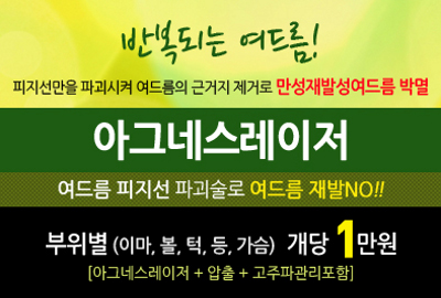 리연클리닉 아그네스레이저 여드름치료