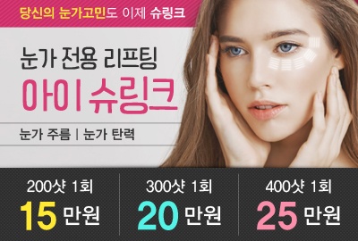 리연의원 아이슈링크 가격