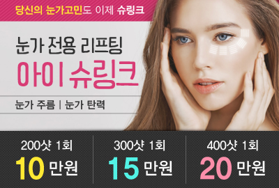 리연의원 아이슈링크 가격