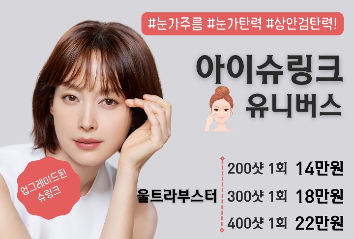 리연의원 아이슈링크 유니버스 가격