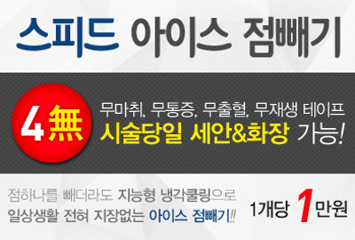 리연클리닉 아이스점빼기