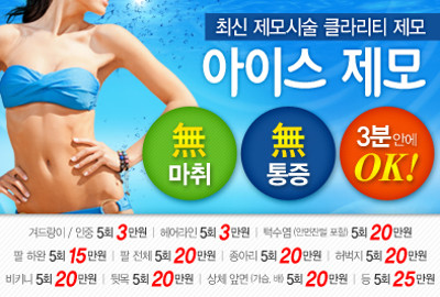 리연클리닉 아이스제모
