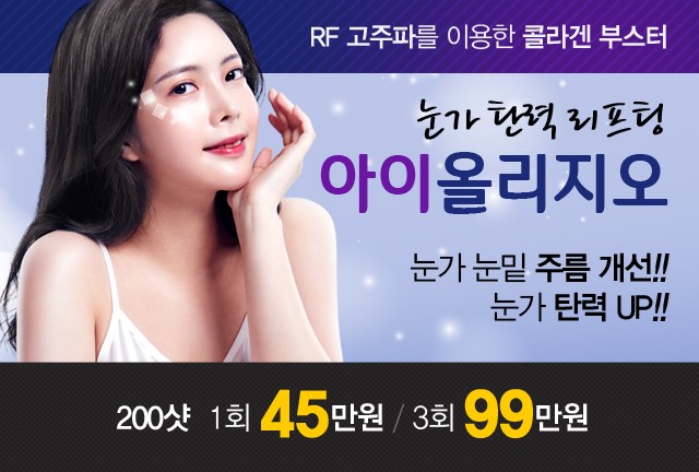 리연의원 눈가주름 눈가탄력 올리지오리프팅 가격