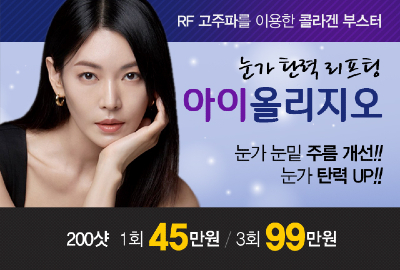 리연의원 눈가주름 눈가탄력 올리지오리프팅 가격