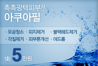 리연클리닉 아쿠아필