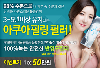 리연클리닉 아쿠아필링필러