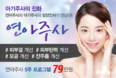 리연클리닉 연아주사