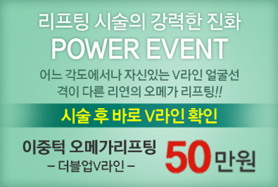 리연클리닉 이중턱리프팅