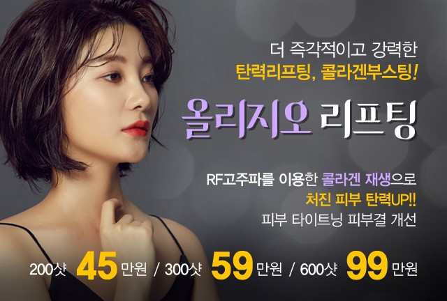 리연의원 올리지오리프팅 가격