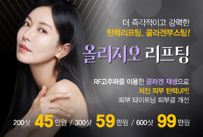 리연의원 올리지오리프팅 가격