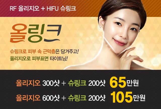 리연의원 올리지오리프팅 슈링크리프팅 가격