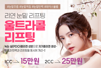 리연의원 울트라콜리프팅 가격
