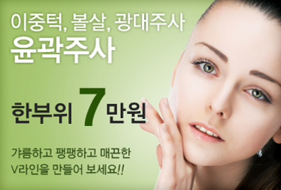 리연클리닉 윤곽주사 이벤트배너