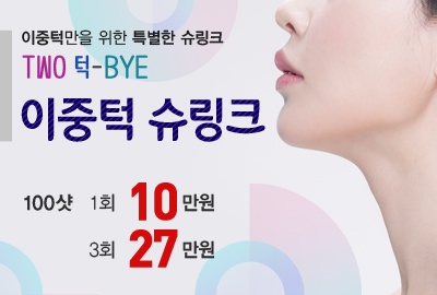 리연의원 이중턱슈링크 브이슈링크 가격