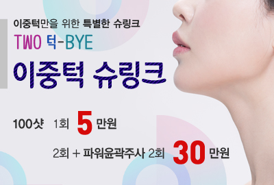 리연의원 이중턱슈링크 브이슈링크 가격
