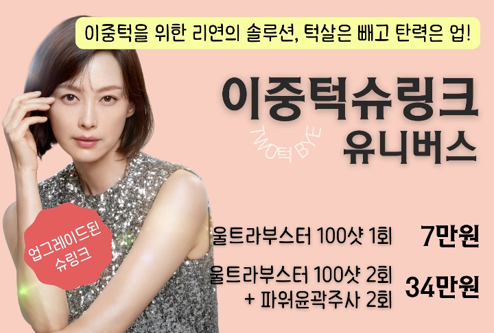 리연의원 이중턱슈링크 유니버스 가격