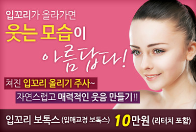 리연클리닉 입꼬리보톡스
