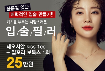 리연의원 테오시알 키스 입술필러 가격
