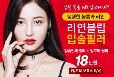 리연의원 입술필러 이벤트