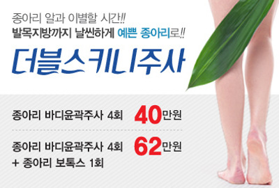 리연클리닉 종아리 바디윤곽주사